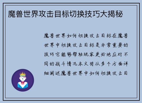 魔兽世界攻击目标切换技巧大揭秘