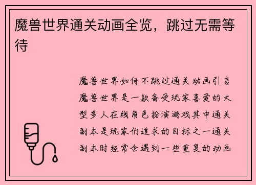 魔兽世界通关动画全览，跳过无需等待