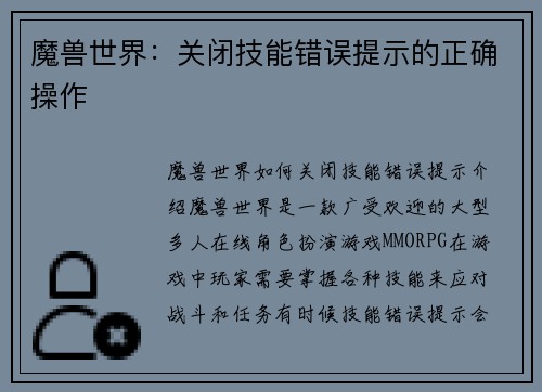 魔兽世界：关闭技能错误提示的正确操作