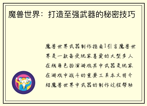 魔兽世界：打造至强武器的秘密技巧