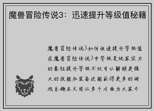 魔兽冒险传说3：迅速提升等级值秘籍