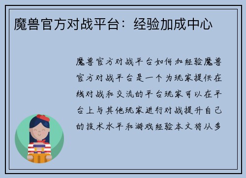 魔兽官方对战平台：经验加成中心