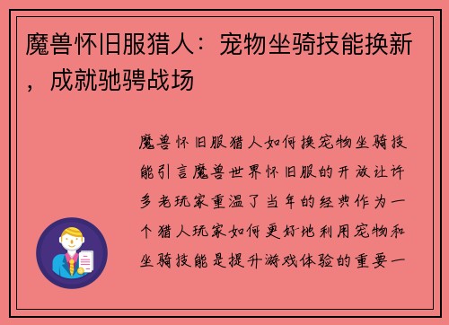 魔兽怀旧服猎人：宠物坐骑技能换新，成就驰骋战场