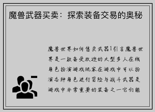 魔兽武器买卖：探索装备交易的奥秘