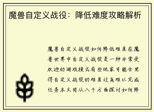 魔兽自定义战役：降低难度攻略解析