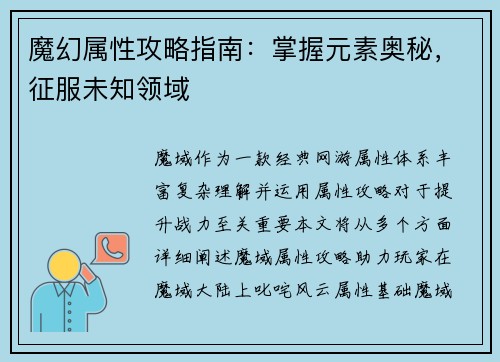 魔幻属性攻略指南：掌握元素奥秘，征服未知领域