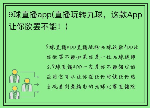 9球直播app(直播玩转九球，这款App让你欲罢不能！)