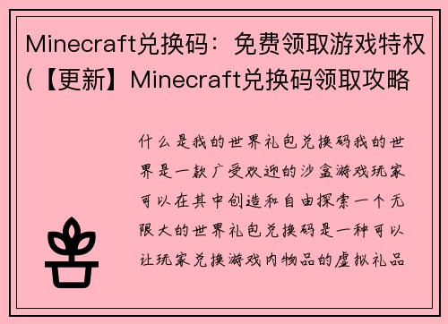 Minecraft兑换码：免费领取游戏特权(【更新】Minecraft兑换码领取攻略：免费获取游戏特权)