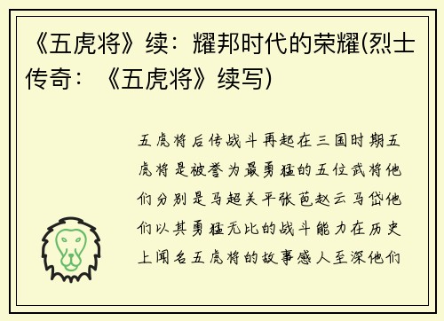 《五虎将》续：耀邦时代的荣耀(烈士传奇：《五虎将》续写)
