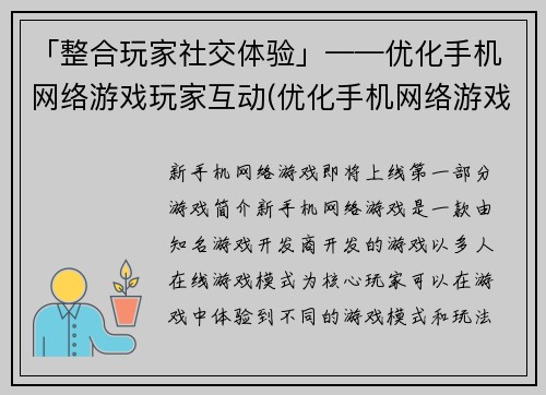 「整合玩家社交体验」——优化手机网络游戏玩家互动(优化手机网络游戏玩家互动——给玩家一个更好的社交体验)