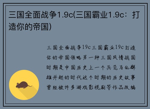 三国全面战争1.9c(三国霸业1.9c：打造你的帝国)