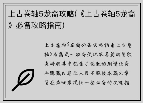 上古卷轴5龙裔攻略(《上古卷轴5龙裔》必备攻略指南)