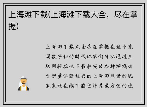 上海滩下载(上海滩下载大全，尽在掌握)