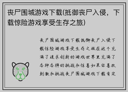 丧尸围城游戏下载(抵御丧尸入侵，下载惊险游戏享受生存之旅)