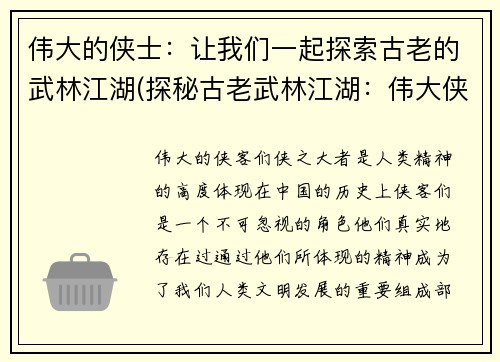 伟大的侠士：让我们一起探索古老的武林江湖(探秘古老武林江湖：伟大侠士续传)