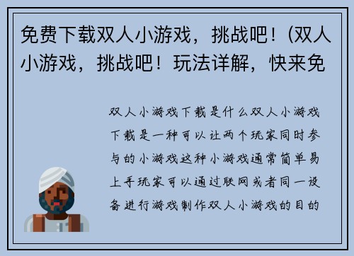 免费下载双人小游戏，挑战吧！(双人小游戏，挑战吧！玩法详解，快来免费下载！)