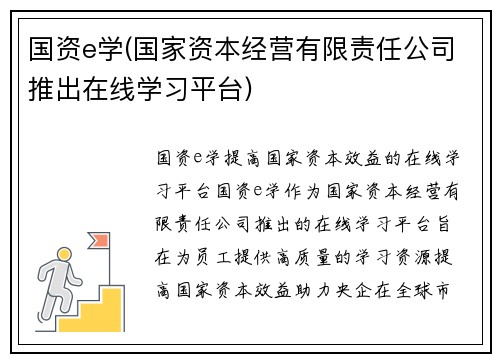 国资e学(国家资本经营有限责任公司推出在线学习平台)