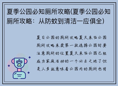 夏季公园必知厕所攻略(夏季公园必知厕所攻略：从防蚊到清洁一应俱全)