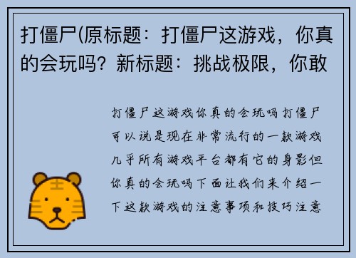 打僵尸(原标题：打僵尸这游戏，你真的会玩吗？新标题：挑战极限，你敢一战僵尸？)