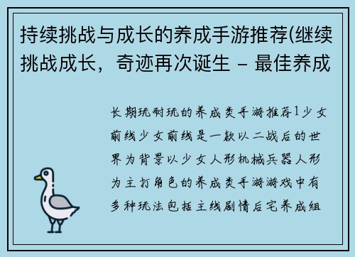 持续挑战与成长的养成手游推荐(继续挑战成长，奇迹再次诞生 - 最佳养成手游推荐)