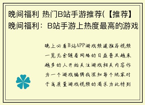 晚间福利 热门B站手游推荐(【推荐】晚间福利：B站手游上热度最高的游戏推荐)