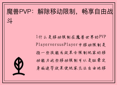 魔兽PVP：解除移动限制，畅享自由战斗