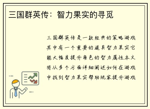 三国群英传：智力果实的寻觅